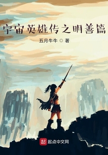 宇宙英雄傳之明善篇