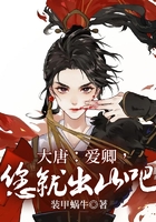 大唐：愛卿，您就出山吧！在線閱讀