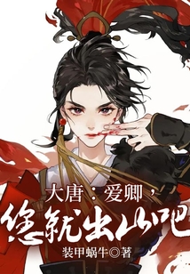 大唐：愛卿，您就出山吧！