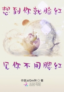 想到你就臉紅，見(jiàn)你不用腮紅