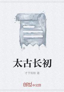 太古長初