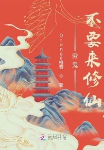 窮鬼不要來修仙