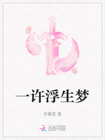 一許浮生夢