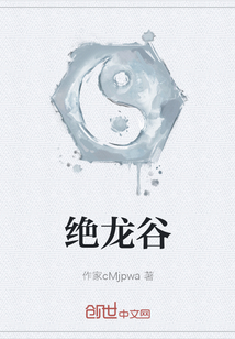絕龍谷