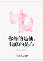 你修的是仙,我修的是心