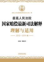 最高人民法院国家赔偿最新司法解释理解与适用（2012—2014卷）在线阅读