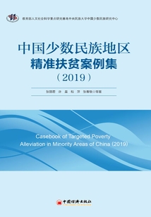中國(guó)少數(shù)民族地區(qū)精準(zhǔn)扶貧案例集(2019)