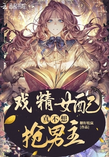 戲精女配真不想搶男主
