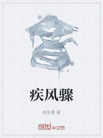 疾风骤
