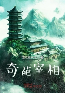 奇葩宰相