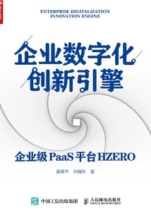 企業數字化創新引擎：企業級PaaS平臺HZERO