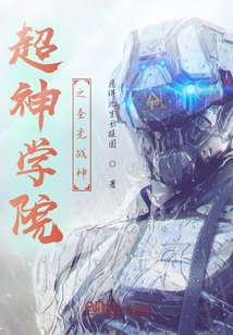 超神學院之圣光戰神