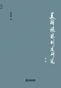 美國檢察制度研究（第3版）