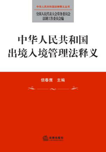 中華人民共和國(guó)出境入境管理法釋義