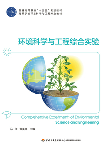 環(huán)境科學與工程綜合實驗