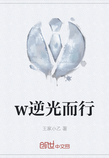 w逆光而行