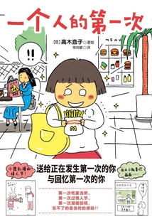 一個(gè)人的第一次