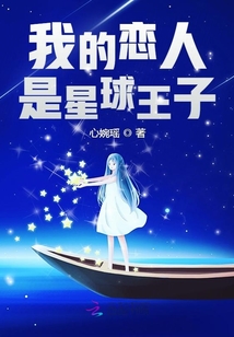 我的恋人是星球王子