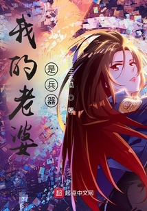 我的老婆是兵器