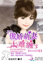 BOSS開道：傲嬌萌妻太難纏在線閱讀