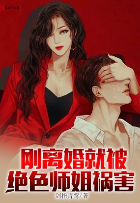 刚离婚，就被绝色师姐祸害在线阅读