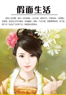 假面生活