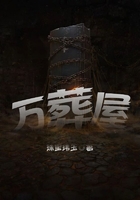 万葬屋在线阅读