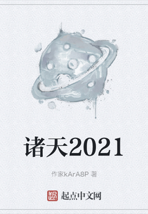 諸天2021