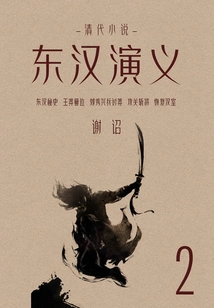 Qing Dynasty Novels: Romance of the Eastern Han Dynasty (2)