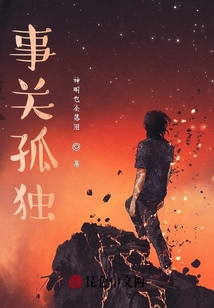 事關(guān)孤獨(dú)