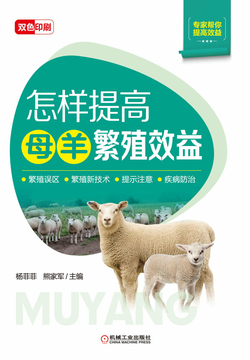 怎样提高母羊繁殖效益 封面