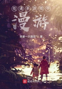 在諸多游戲中漫游