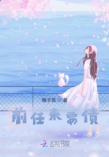 前任來要債