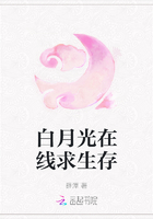 白月光在線求生存在線閱讀