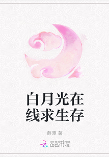 白月光在線求生存