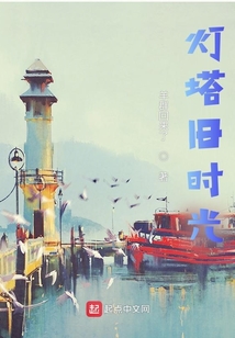 燈塔舊時光