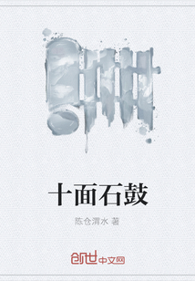 十面石鼓