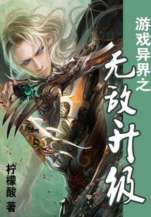 游戲異界之無敵升級