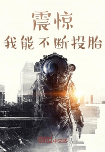 震驚：我能不斷投胎