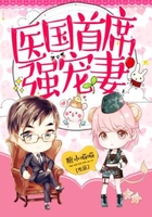 醫(yī)國首席，強(qiáng)寵妻在線閱讀