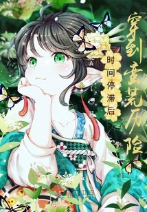 時間停滯后穿到蠻荒歷險