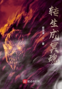 轉生成冥魂