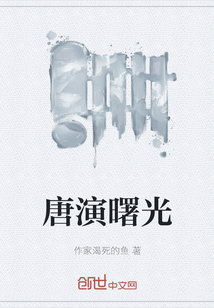 唐演曙光