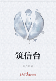 筑信臺