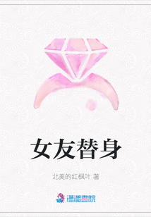 女友替身