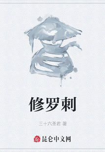 修羅刺