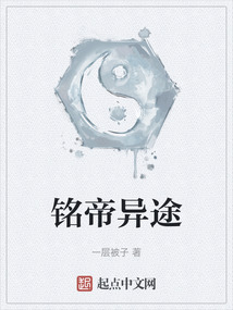 铭帝异途