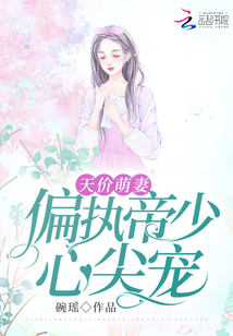 天價萌妻：偏執(zhí)帝少心尖寵