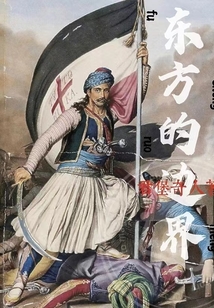 東方的邊界:鮮血與圣徒