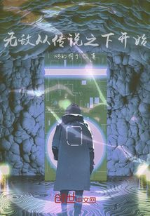 無敵從傳說之下開始